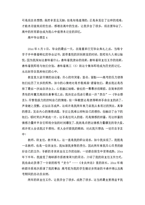 高中毕业感言(15篇)