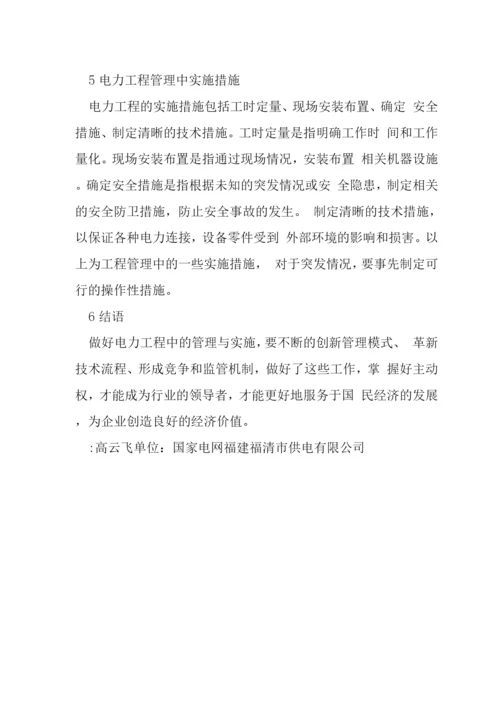 电力工程管理创新论文.docx