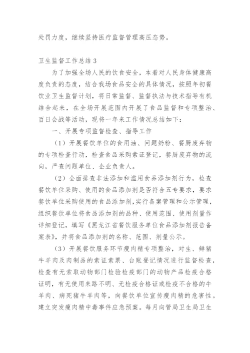 卫生监督工作总结_2.docx