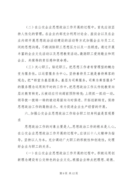 加强基层公交企业思想政治工作之我见.docx