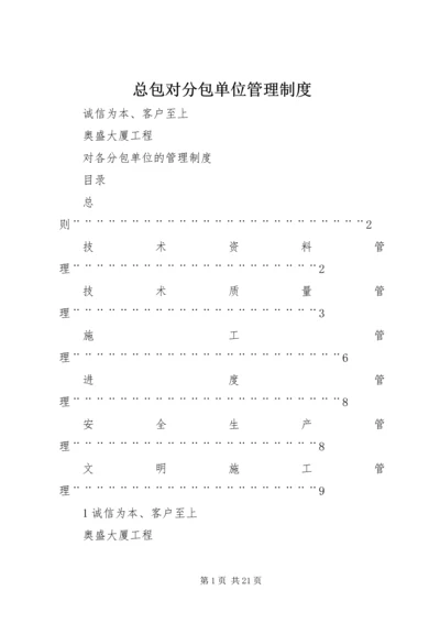 总包对分包单位管理制度 (5).docx