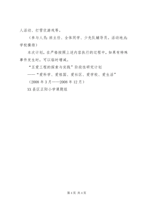 五爱工程的探索与实践阶段性研究计划.docx