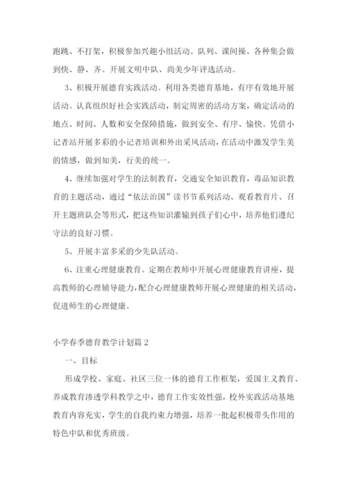 小学春季德育教学计划(5篇).docx