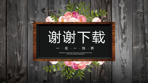 唯美怀旧木纹风格致青春毕业纪念册动态PPT模板