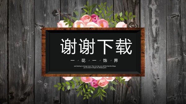 唯美怀旧木纹风格致青春毕业纪念册动态PPT模板
