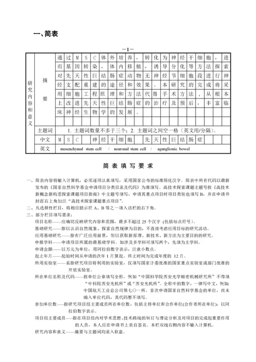 国家自然科学基金申请书范本.docx