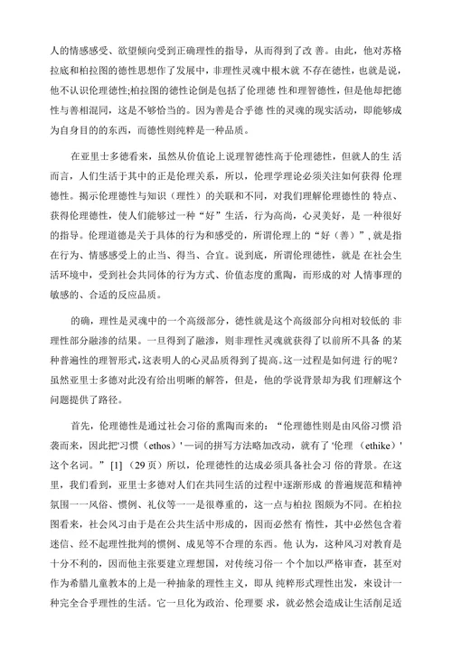 关于对亚里士多德德性论的伦理德性的理解