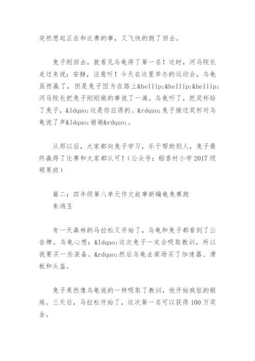 四年级第八单元作文故事新编龟兔赛跑(精选4篇).docx