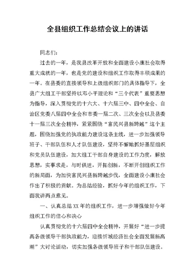 全县组织工作总结会议上的讲话