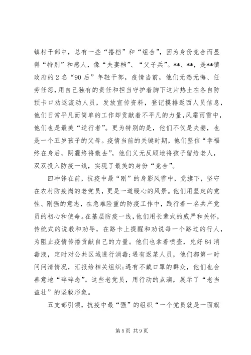学校及乡镇党支部新冠肺炎疫情防控工作先进典型事迹申报材料范文-乡镇开展肺炎疫情防控工作.docx