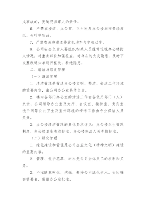 办公楼物业管理制度.docx