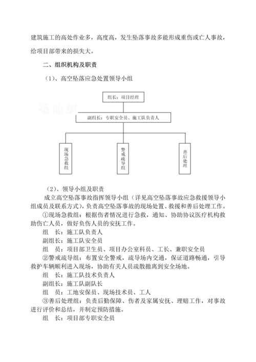 高处坠落应急处置预案.docx