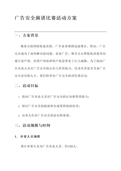 广告安全演讲比赛活动方案