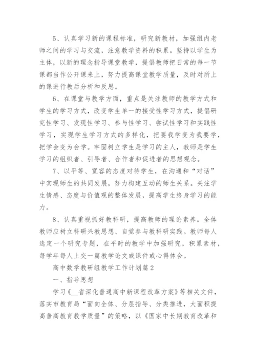 高中数学教研组教学工作计划20篇范文（通用）.docx