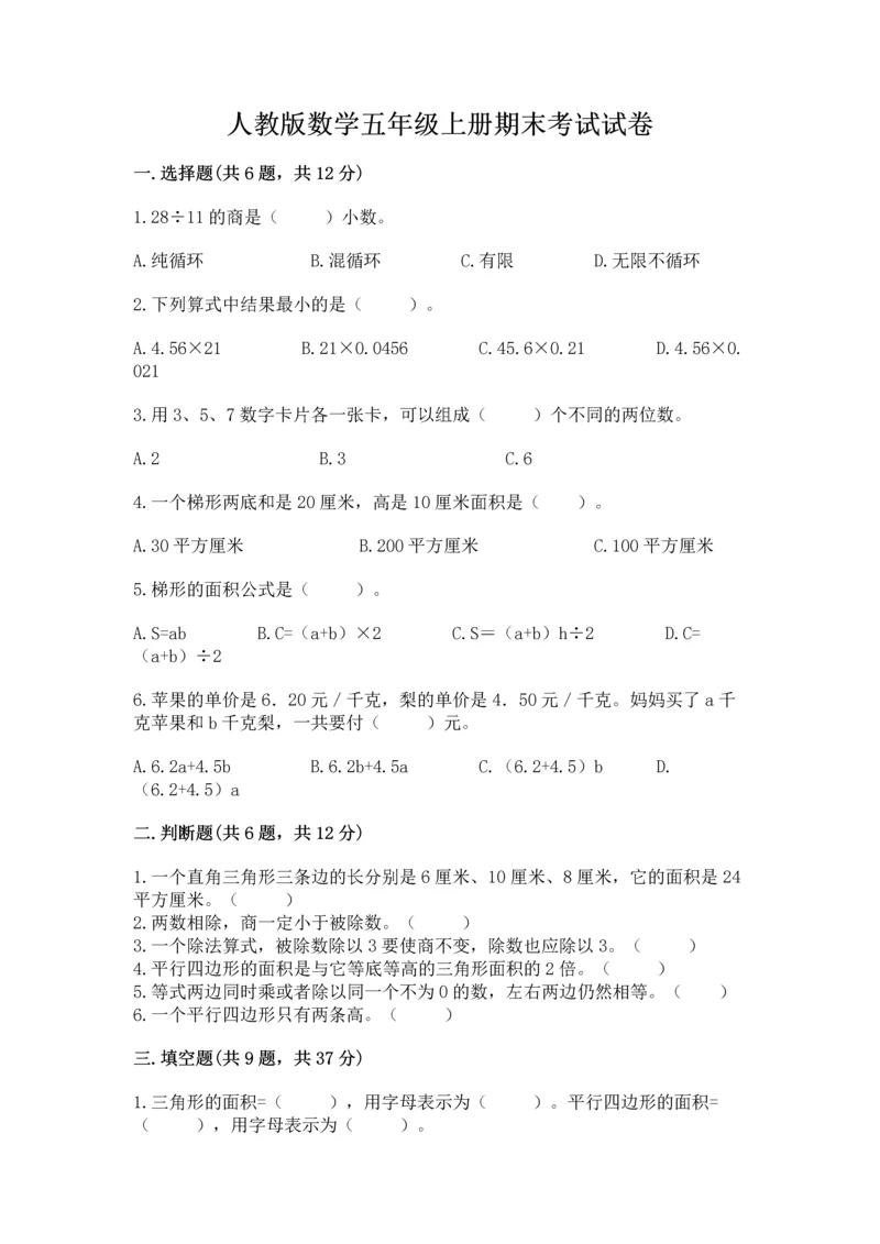 人教版数学五年级上册期末考试试卷及完整答案（精品）.docx