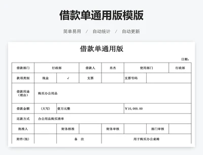 借款单通用版模版