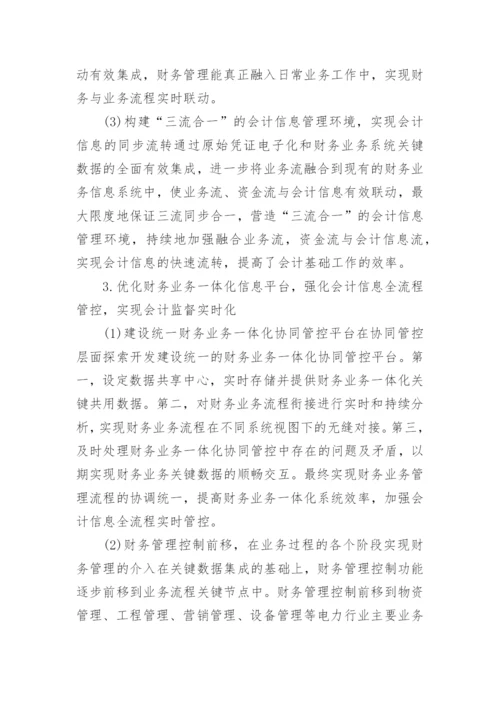 电网公司会计基础工作环境影响探究论文.docx