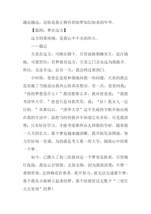梦在远方初中作文.docx