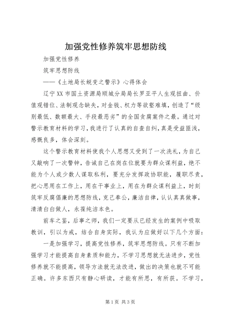 加强党性修养筑牢思想防线.docx