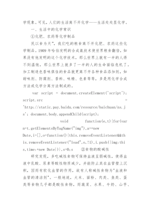 健康生活与化学论文.docx