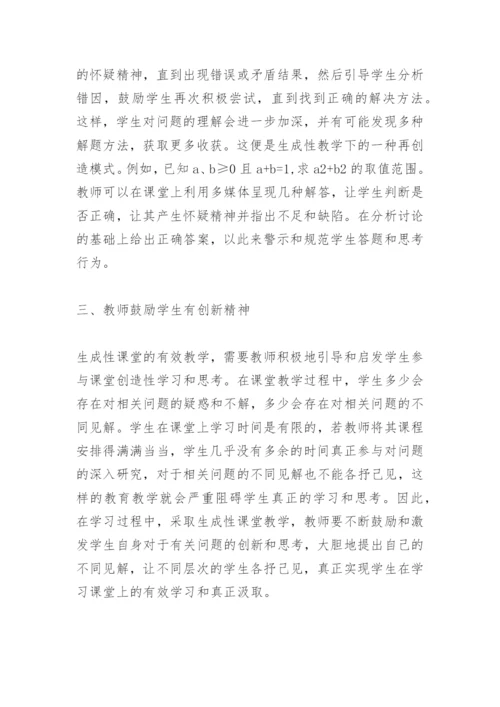 高中数学论文：浅析生成性课堂教学的实践应用.docx