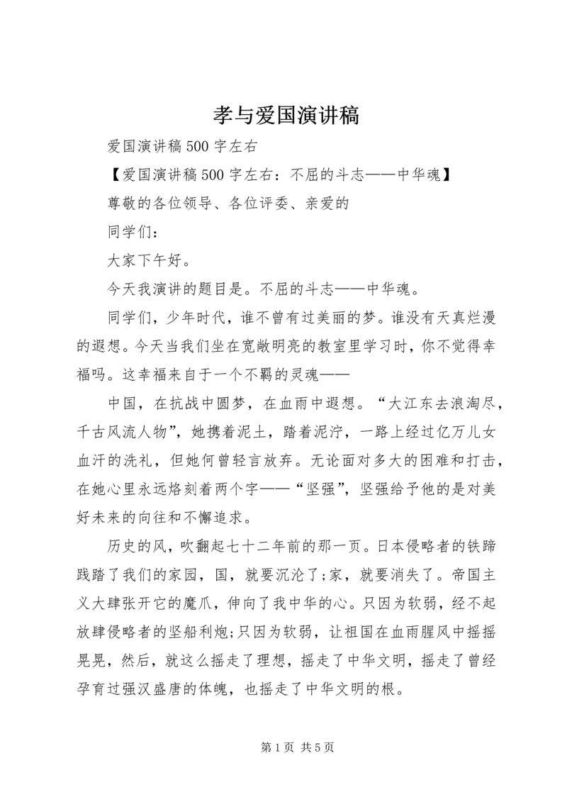 孝与爱国演讲稿 (2).docx