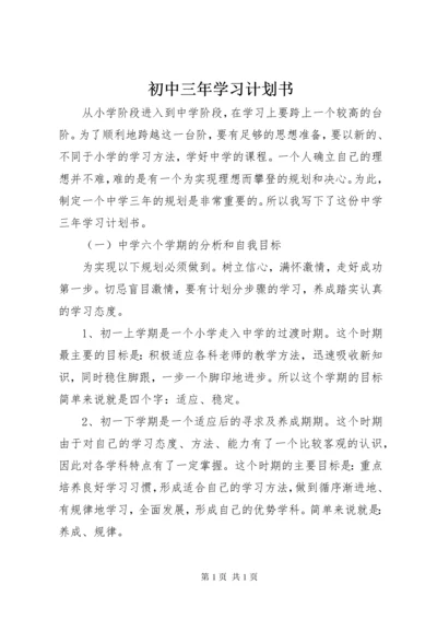 初中三年学习计划书.docx