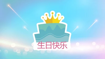生日快乐生日派对纪念册电子相册PPT