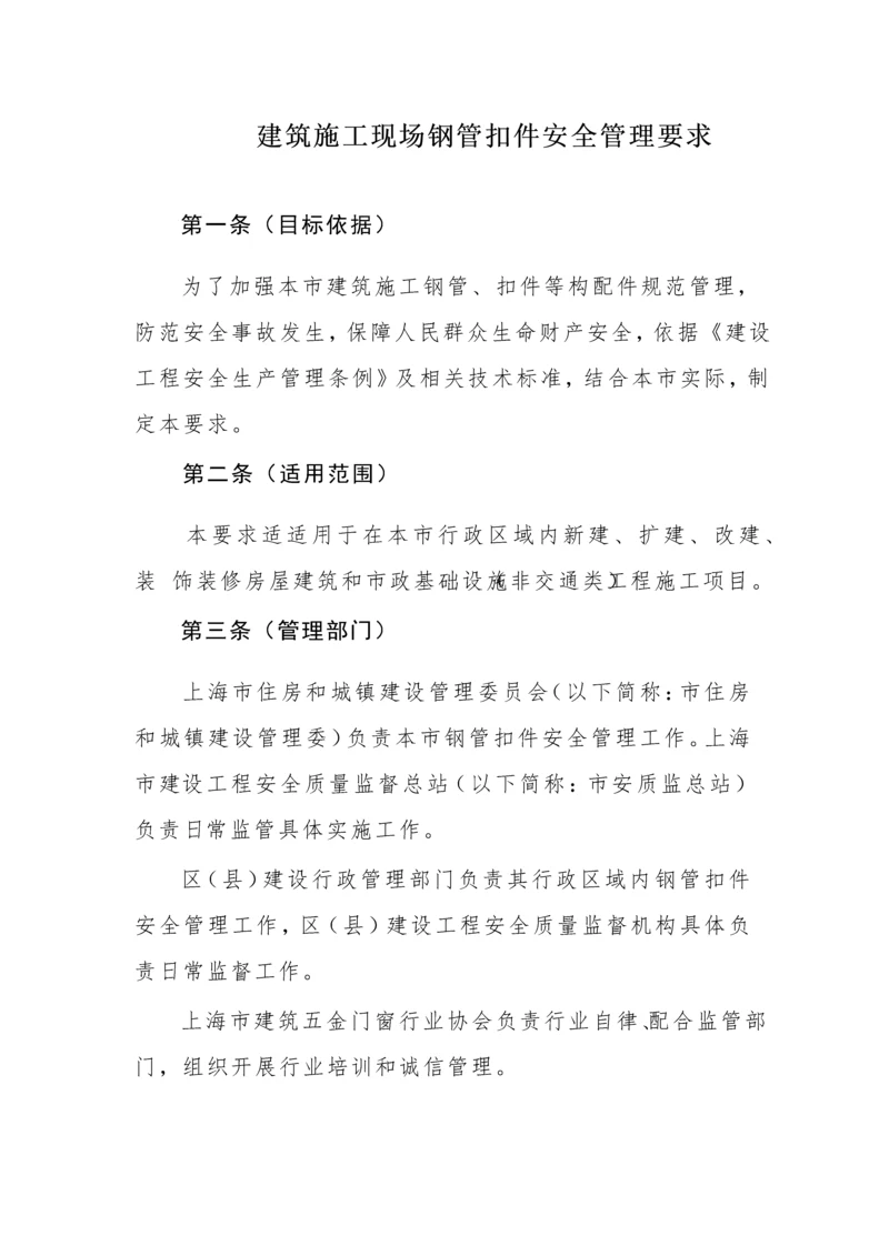 建筑工程综合项目施工现场钢管扣件安全管理详细规定.docx