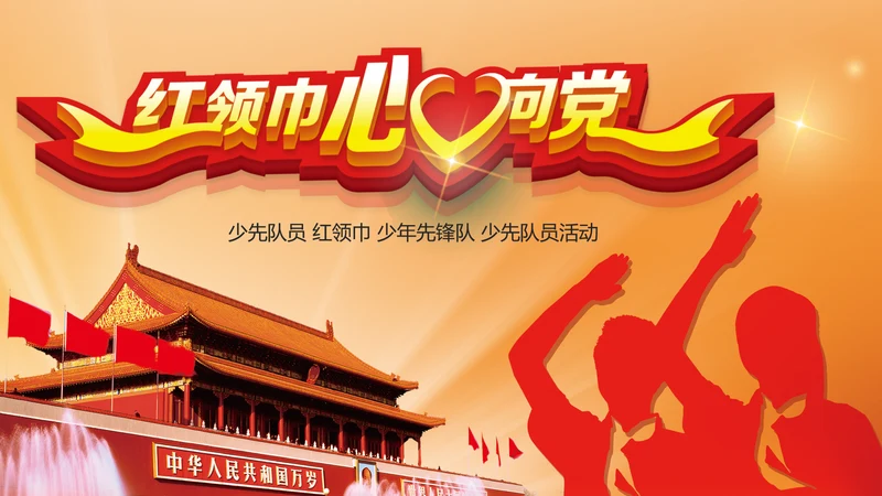 红领巾心向党大气精美中国少先队动态PPT