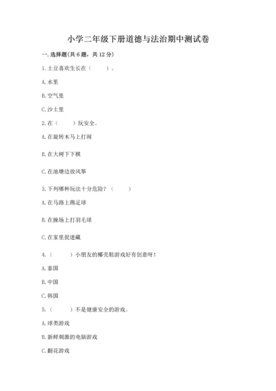 小学二年级下册道德与法治期中测试卷含答案（巩固）.docx