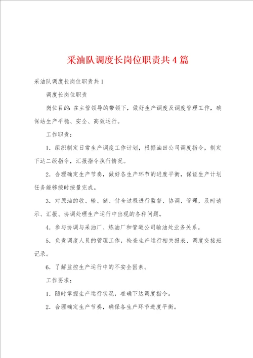 采油队调度长岗位职责共4篇
