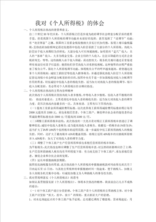 我对个人所得税的体会