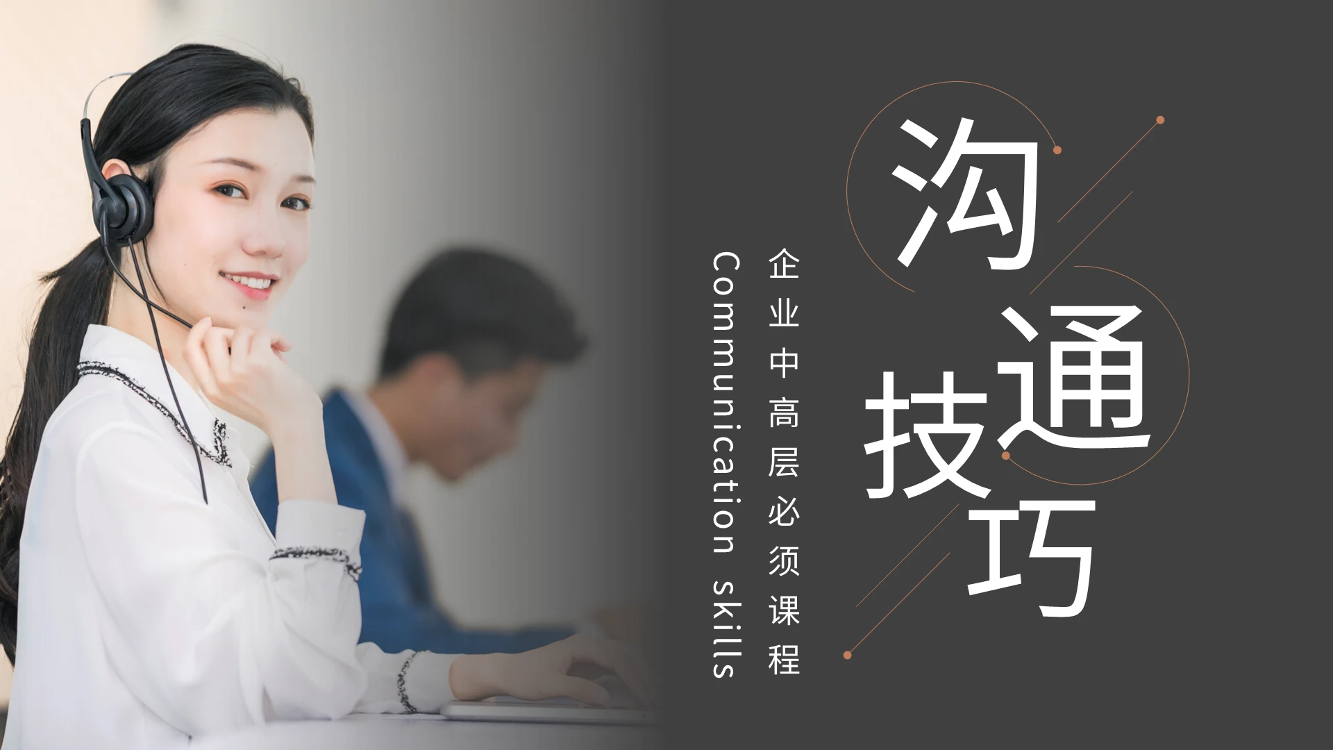 深色简约企业中高层沟通技巧培训PPT模板宣传PPT动态PPT