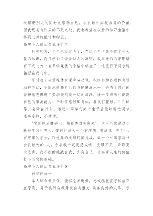 高中个人简历自我评价_1.docx