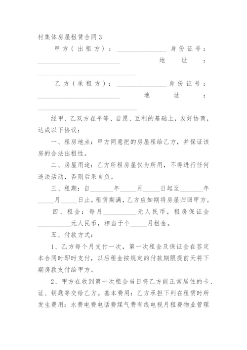 村集体房屋租赁合同.docx