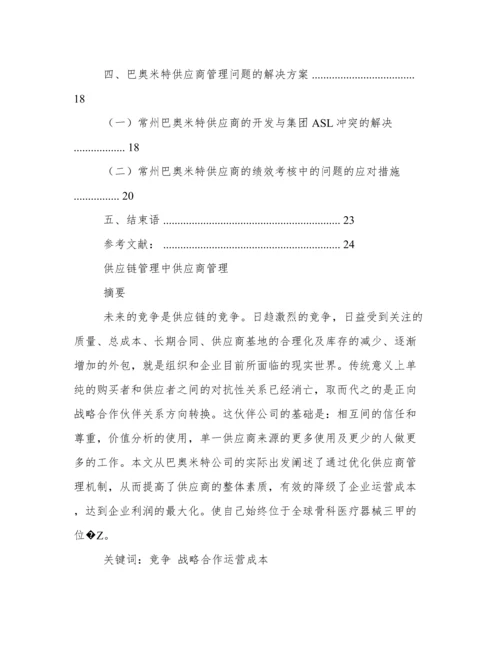 采购与供应管理分析论文.docx
