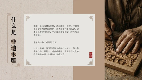 新中式雅致风非遗木雕宣传介绍PPT模板
