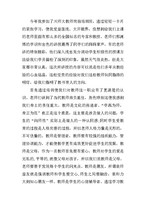 最新高校教师入职培训心得