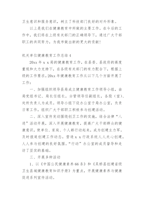 机关单位健康教育工作总结_2.docx