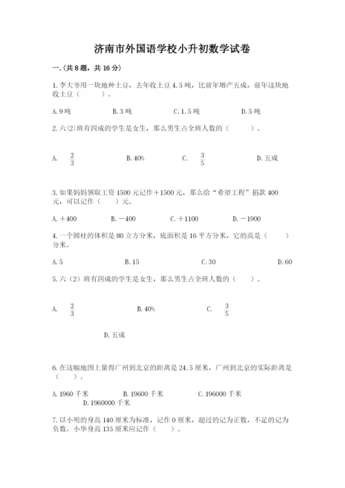 济南市外国语学校小升初数学试卷带答案（能力提升）.docx