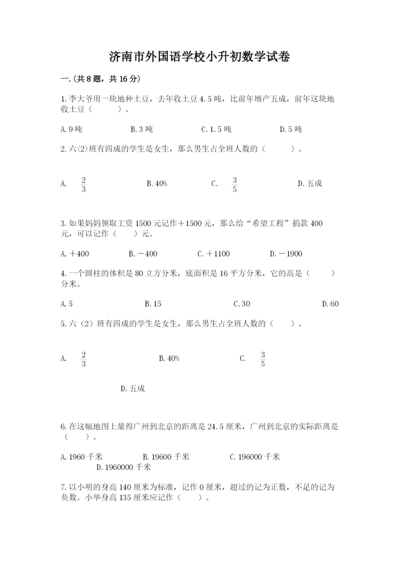 济南市外国语学校小升初数学试卷带答案（能力提升）.docx