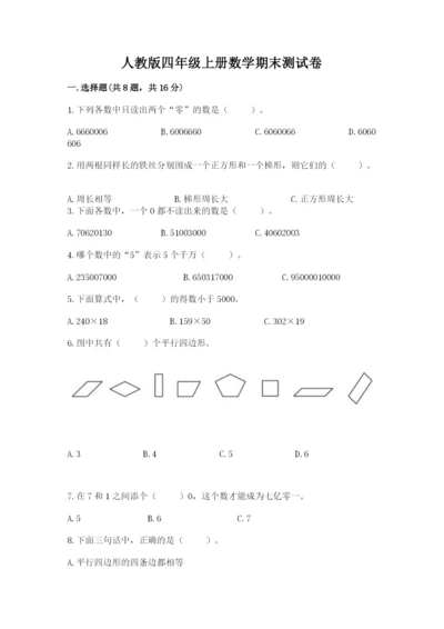 人教版四年级上册数学期末测试卷附答案（巩固）.docx