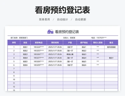 看房预约登记表