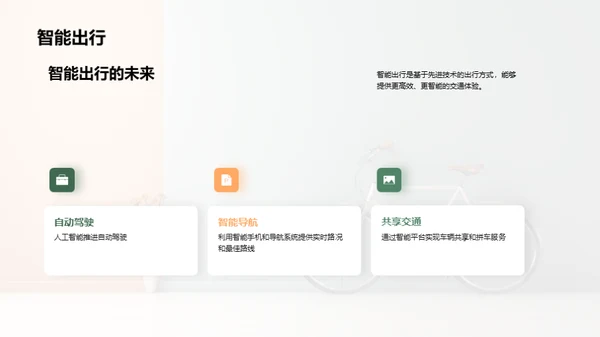 绿色出行