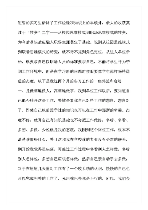 最新2022应届毕业生实习心得体会8篇