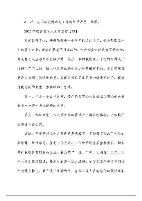 2022学校食堂个人工作总结