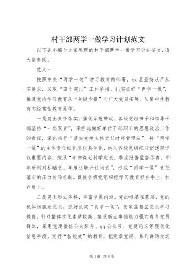 村干部两学一做学习计划范文 (2).docx