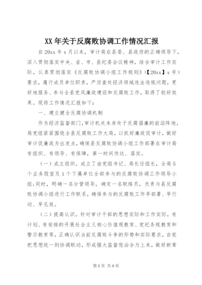 XX年关于反腐败协调工作情况汇报.docx