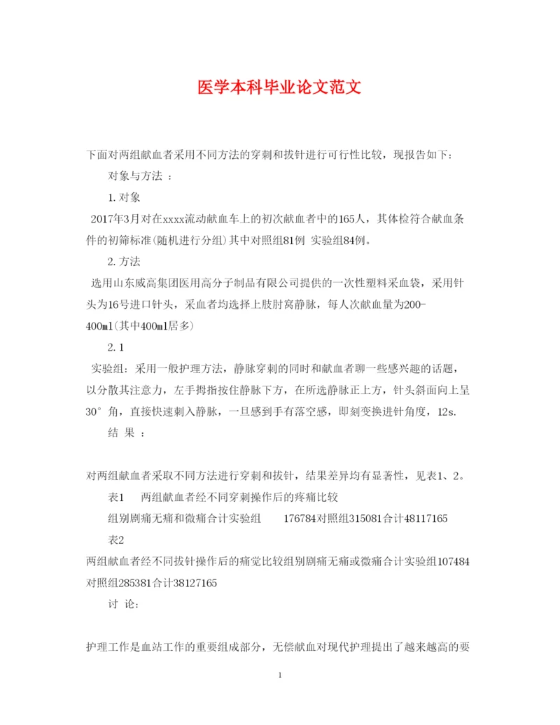 2022年医学本科毕业论文范文.docx